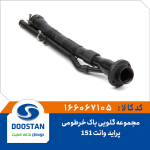 مجموعه گلویی باک خرطومی پراید وانت 151