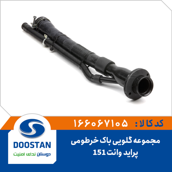 مجموعه گلویی باک خرطومی پراید وانت 151