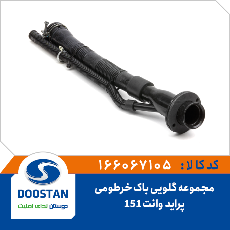 مجموعه گلویی باک خرطومی پراید وانت 151