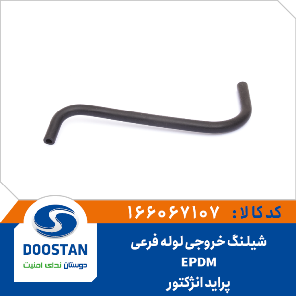 شیلنگ خروجی لوله فرعی پراید انژکتور EPDM