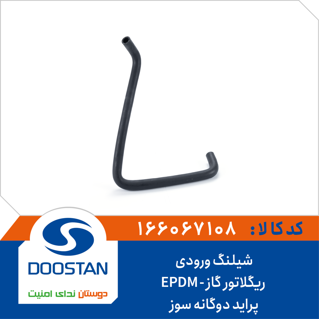 شیلنگ ورودی ریگلاتور گاز پراید دوگانه سوز EPDM