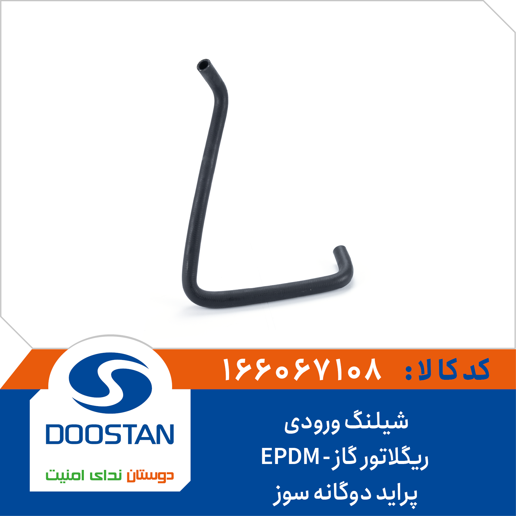 166067108 شیلنگ ورودی ریگلاتور گاز پراید دوگانه سوز EPDM