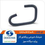 شیلنگ خروجی ریگلاتور گاز پراید دوگانه سوز EPDM