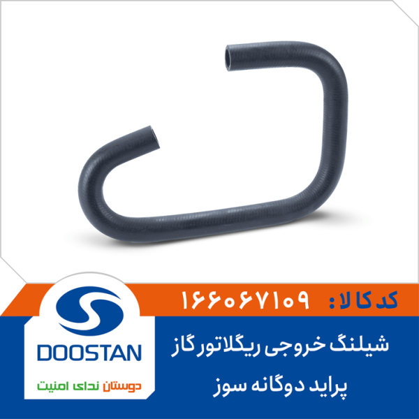 شیلنگ خروجی ریگلاتور گاز پراید دوگانه سوز EPDM