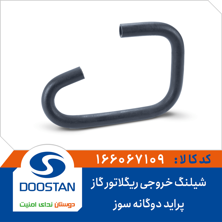 شیلنگ خروجی ریگلاتور گاز پراید دوگانه سوز EPDM