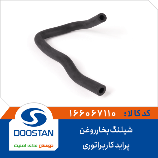 شیلنگ بخارروغن پراید کاربراتوری