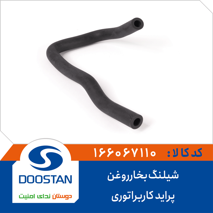 شیلنگ بخارروغن پراید کاربراتوری