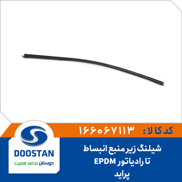 شیلنگ آب رادیاتور به منبع اضافی پراید EPDM