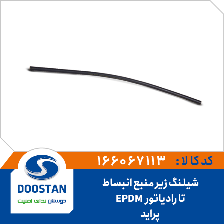شیلنگ آب رادیاتور به منبع اضافی پراید EPDM
