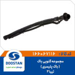 مجموعه گلویی باک تیبا 2 - باک پلیمری