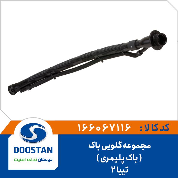 مجموعه گلویی باک تیبا 2 - باک پلیمری