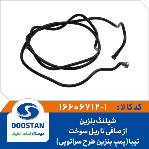 شیلنگ بنزین از صافی تا ریل سوخت تیبا - پمپ بنزین طرح سراتویی