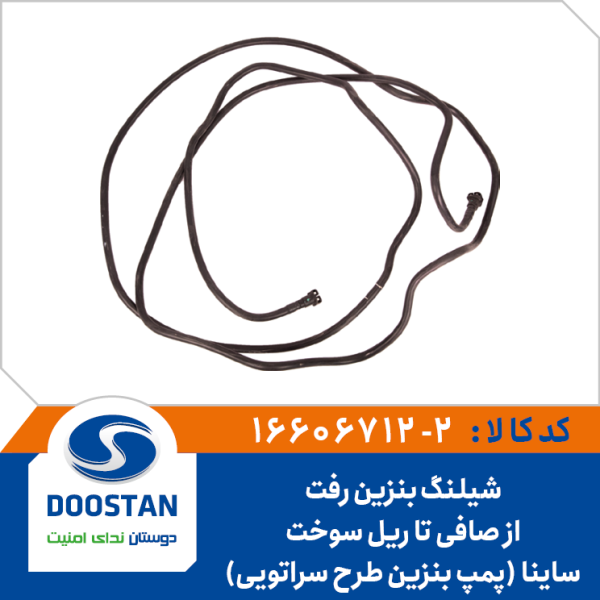 شیلنگ بنزین رفت از صافی تا ریل سوخت ساینا | پمپ بنزین طرح سراتویی