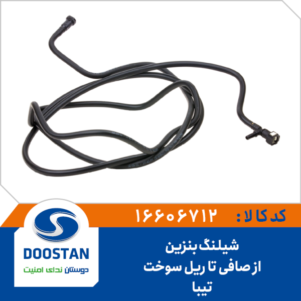 شيلنگ بنزين از صافی تا ریل سوخت تیبا