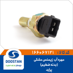 مهره آب پراید زیمنس مشکی بدنه کلفت