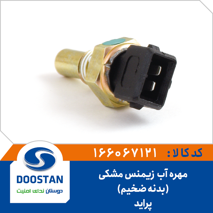 مهره آب پراید زیمنس مشکی بدنه کلفت