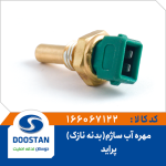 مهره آب پراید ساژم سبز - بدنه نازک