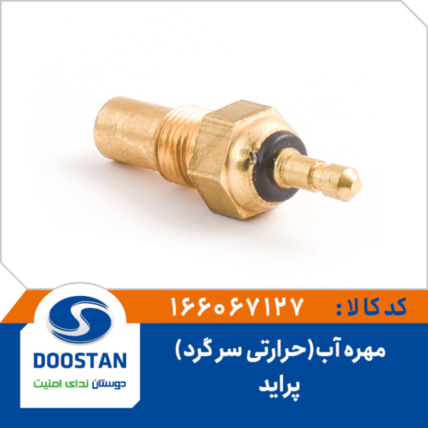 مهره آب حرارتی سرگرد پراید