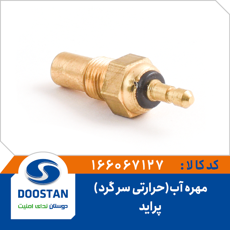 مهره آب حرارتی سرگرد پراید