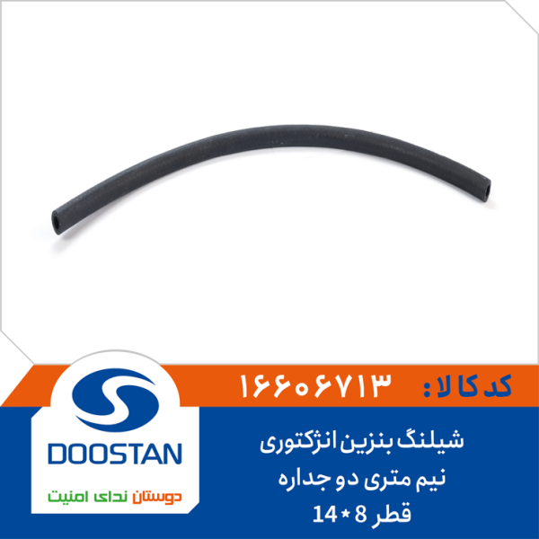 شیلنگ بنزین انژکتوری نمره 8 - نیم متری