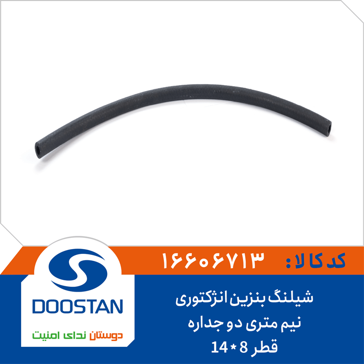 شیلنگ بنزین انژکتوری نمره 8 - نیم متری