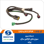 دسته سيم سوزنهای انژکتور پرايد ساژم