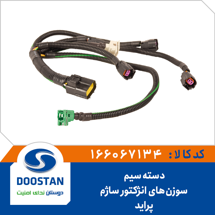 دسته سيم سوزنهای انژکتور پرايد ساژم