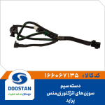 دسته سيم سوزنهای انژکتور پرايد زيمنس