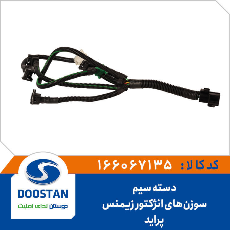 دسته سيم سوزنهای انژکتور پرايد زيمنس