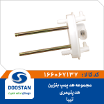 مجموعه هد پمپ بنزین تیبا هد پلیمری میل فلزی ضخیم