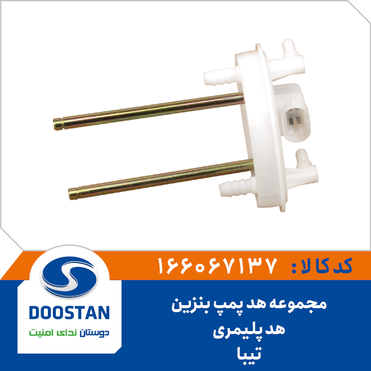 مجموعه هد پمپ بنزین تیبا هد پلیمری میل فلزی ضخیم