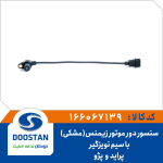 سنسور دور موتور پرايد زيمنس مشکی