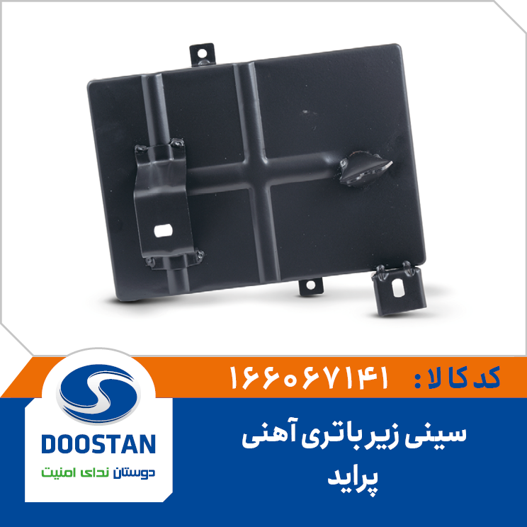 سینی زیر باتری آهنی پراید