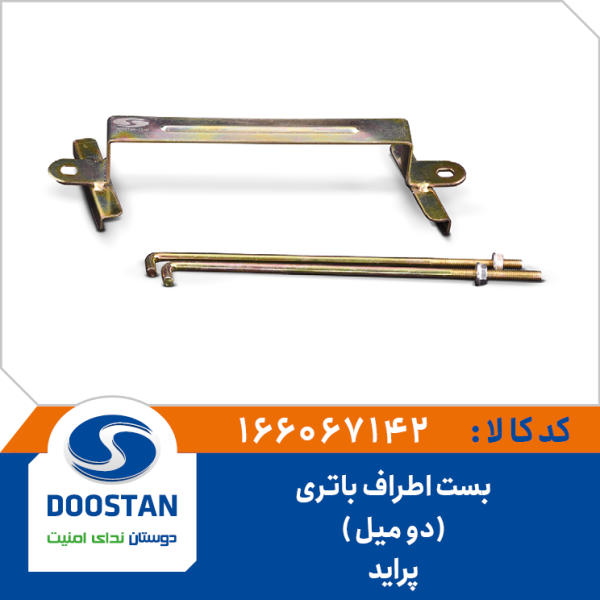 بست اطراف باتری (دو میل) پراید