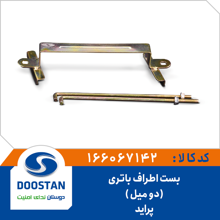 بست اطراف باتری (دو میل) پراید
