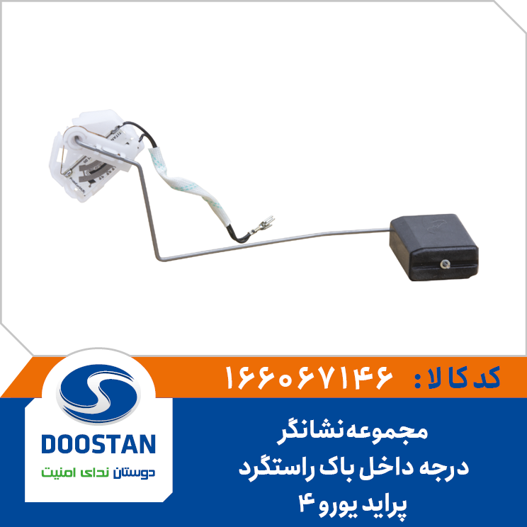 مجموعه نشانگر درجه داخل باک راست گرد پراید یورو 4