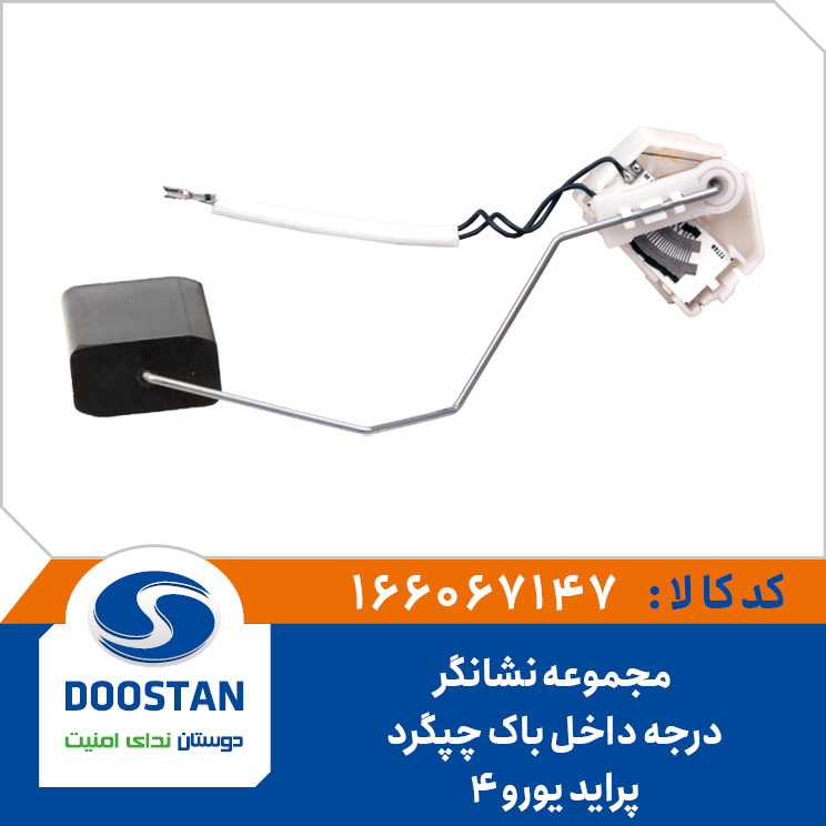 مجموعه نشانگر درجه داخل باک پراید یورو 4 چپ گرد