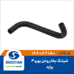 شيلنگ بخارروغن پرايد يورو 4