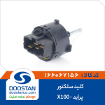 کلید سلکتور پراید -X100