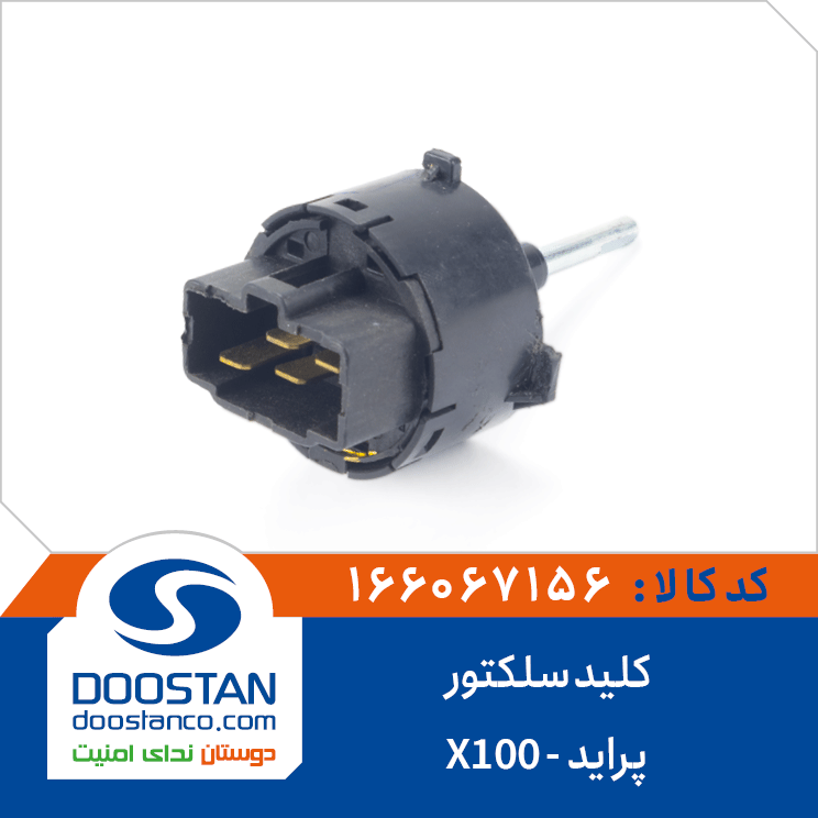 کلید سلکتور پراید -X100