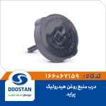 درب منبع روغن هیدرولیک پراید
