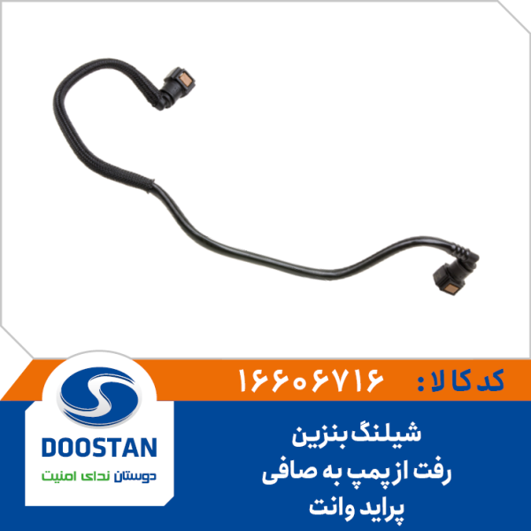 شیلنگ بنزین رفت از پمپ به صافی پراید وانت 151