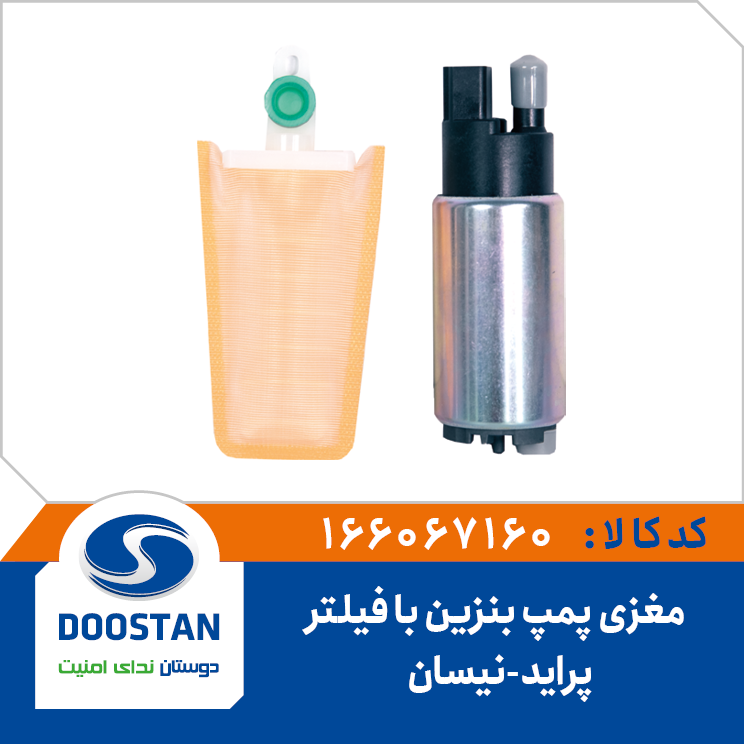مغزی پمپ بنزین با فیلتر پراید و نیسان