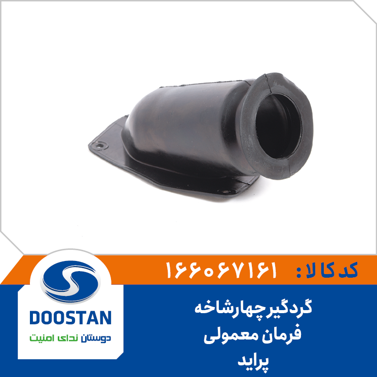 گردگیر چهارشاخه فرمان پراید معمولی