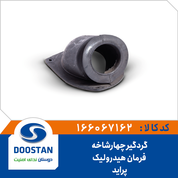 گردگیر چهار شاخه پراید فرمان هیدرولیک