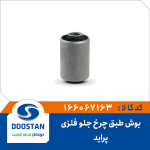 بوش طبق فلزی چرخ جلو پراید