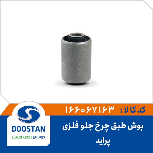 بوش طبق فلزی چرخ جلو پراید