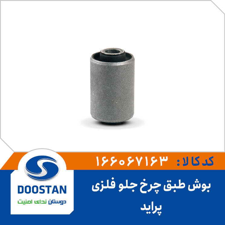 بوش طبق فلزی چرخ جلو پراید