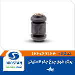 بوش طبق لاستیکی چرخ جلو پراید
