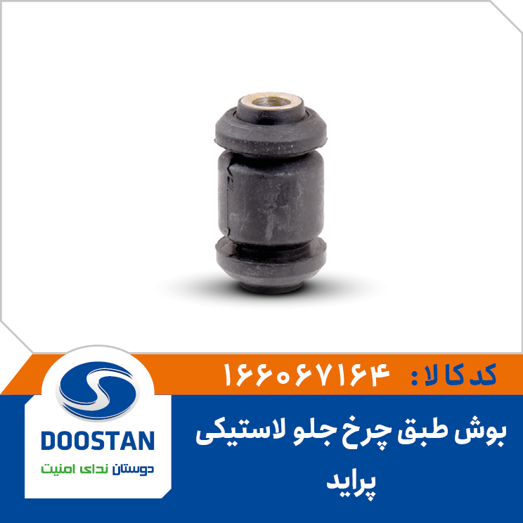 بوش طبق لاستیکی چرخ جلو پراید